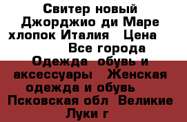 Свитер новый Джорджио ди Маре хлопок Италия › Цена ­ 1 900 - Все города Одежда, обувь и аксессуары » Женская одежда и обувь   . Псковская обл.,Великие Луки г.